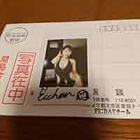 えっちゃん 直筆サイン入りチェキ 抽選プレゼント当選品 レア 61BQH8h7TIL._UF350,350_QL50_.jpg